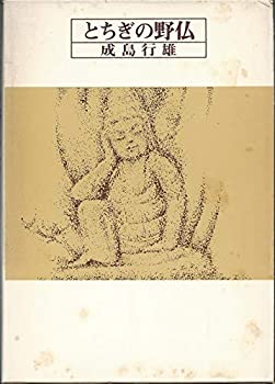 とちぎの野仏 (1977年)(中古品)の通販は