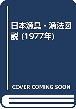 日本漁具・漁法図説 (1977年)(未使用 未開封の中古品)の通販は
