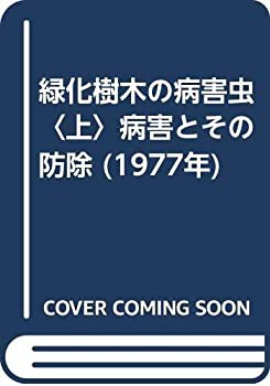 緑化樹木の病害虫〈上〉病害とその防除 (1977年)(中古品)の通販は 20,512円