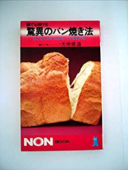 鍋でも焼ける驚異のパン焼き法—初心者もOK、時間も1/3で最高の味 (1977年)(中古品)の通販は