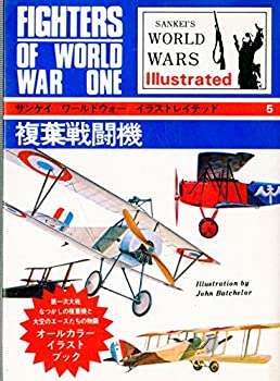 複葉戦闘機 (1977年) (サンケイワールドウォーイラストレイテッド〈5〉)(中古品)の通販は