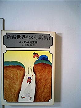 新編世界むかし話集〈7〉インド・中近東編 (1977年) (現代教養文庫)(中古品)の通販は