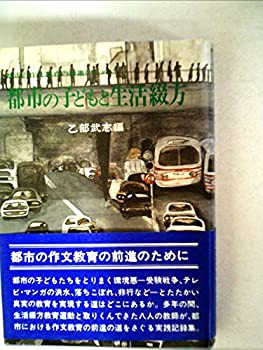 都市の子どもと生活綴方 (1977年)(中古品)