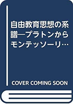 自由教育思想の系譜―プラトンからモンテッソーリまで (1976年
