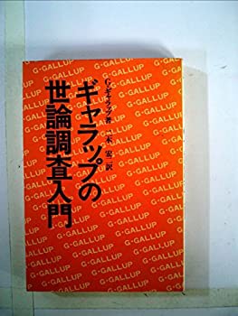 ギャラップの世論調査入門 (1976年)(中古品)の通販は 26,500円