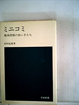 ミニコミ—地域情報の担い手たち (1977年) (日経新書)(中古品)の通販は