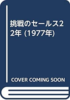 挑戦のセールス22年 (1977年)(中古品)の通販は