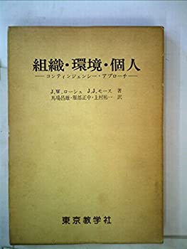 組織・環境・個人—コンティンジェンシー・アプローチ (1977年)(中古品)の通販は 30,400円