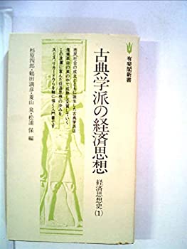 古典学派の経済思想 (1977年) (有斐閣新書—経済思想史〈1〉)(中古品)の通販は