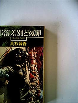 部落差別と冤罪 (1977年) (三一新書)(中古品)の通販は