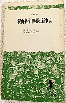 狭山事件無罪の新事実 (1977年) (三一新書)(中古品)の通販は