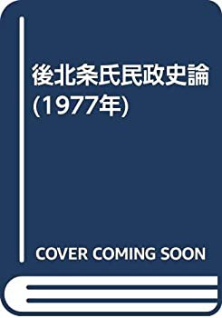 後北条氏民政史論 (1977年)(中古品)の通販は