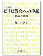ピリピ教会への手紙—私訳と講解 (1977年)(未使用 未開封の中古品)の通販は