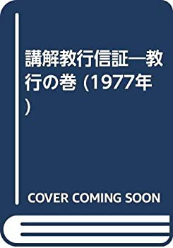 講解教行信証—教行の巻 (1977年)(中古品)