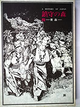 鎮守の森〈第2巻〉青森—日本の歴史 (1976年)(中古品)の通販は 5,187円