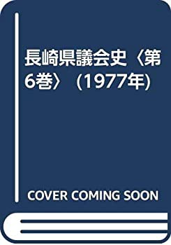 珍しい  長崎県議会史〈第6巻〉 (1977年)(中古品) 政治学