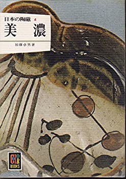 美濃 (1975年) (カラーブックス—日本の陶磁 4)(品) 【驚きの値段