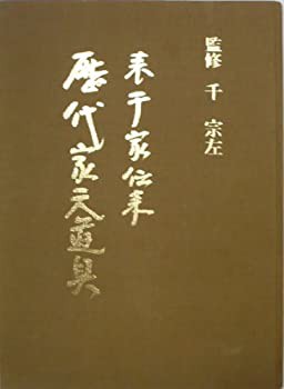 表千家伝来歴代家元道具 (1973年)(中古品)の通販は