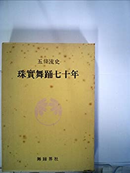 珠実舞踊七十年—五条流史 (1976年)(中古品)の通販は
