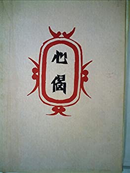 柳宗悦集〈第2巻〉心偈—私版本 (1973年)(中古品)