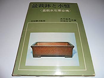 盆栽鉢と水盤 (1973年)(中古品)