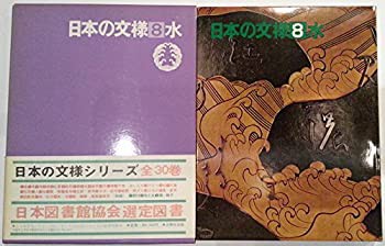 日本の文様〈8〉水 (1972年)(中古品)