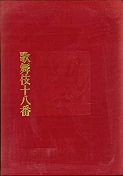 歌舞伎十八番 (1976年)(中古品)の通販は