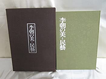 李朝の美=民芸 (1973年)(中古品)の通販は