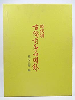 時代別古備前名品図録 (1973年)(中古品)