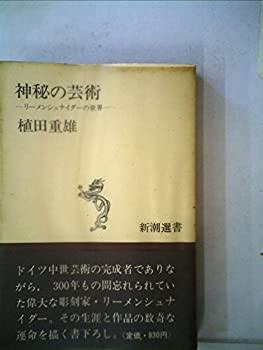 神秘の芸術—リーメンシュナイダーの世界 (1976年) (新潮選書)(中古品)