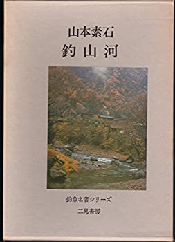 釣山河 (1975年) (釣魚名著シリーズ)(中古品)の通販は 8,271円