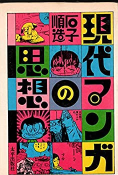 現代マンガの思想 (1970年)(中古品)の通販は 5,745円