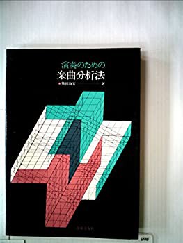 演奏のための楽曲分析法 (1974年)(中古品)の通販は