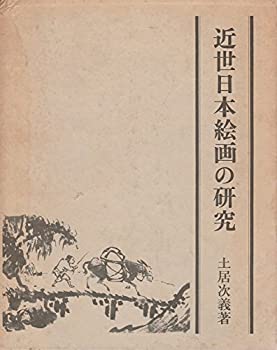 近世日本絵画の研究 (1970年)(中古品)の通販は
