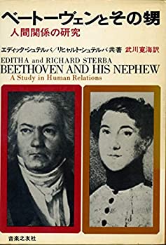 ベートーヴェンとその甥—人間関係の研究 (1970年)(中古品)の通販は 5,725円