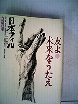 友よ!未来をうたえ—日本フィルハーモニー物語 (1975年)(中古品)の通販は