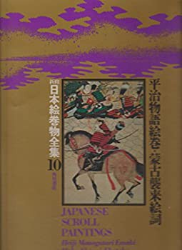 新修日本絵巻物全集〈10〉平治物語絵巻・蒙古襲来絵詞 (1975年)(中古品)