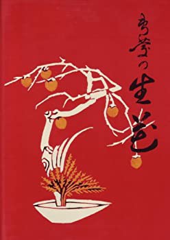 専慶の生花 (1973年)(中古品)