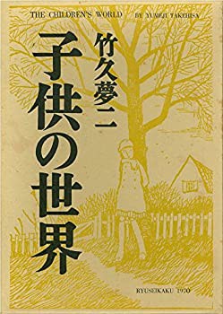 子供の世界 (1970年)(中古品)