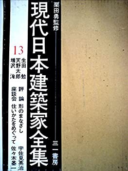 現代日本建築家全集〈13〉生田勉%ｶﾝﾏ%天野太郎%ｶﾝﾏ%増沢洵 (1972年)(中古品)