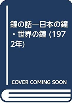 鐘の話—日本の鐘・世界の鐘 (1972年)(中古品)の通販はその他本・コミック・雑誌