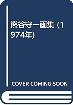 熊谷守一画集 (1974年)(中古品)