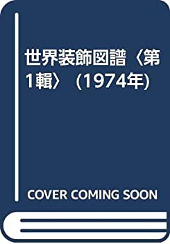 世界装飾図譜〈第1輯〉 (1974年)(中古品)