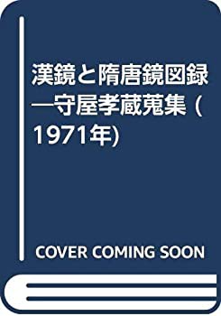 漢鏡と隋唐鏡図録—守屋孝蔵蒐集 (1971年)(中古品)の通販は