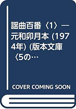 謡曲百番〈1〉—元和卯月本 (1974年) (版本文庫〈5の1〉)(中古品)の通販は