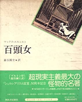 百頭女 (1974年)(中古品)の通販は