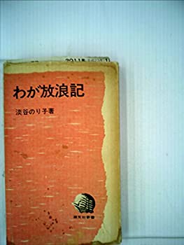 わが放浪記 (1969年) (潮文社新書)(中古品)の通販は 14,522円