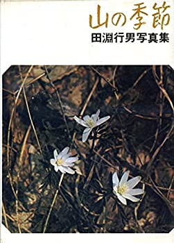 山の季節—田淵行男写真集 (1969年)(中古品)の通販は