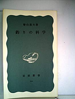 釣りの科学 (1969年) (岩波新書)(中古品)の通販は
