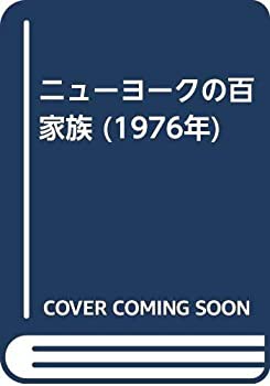 【美品】 ニューヨークの百家族 (1976年)(中古品) その他本・コミック・雑誌 和書